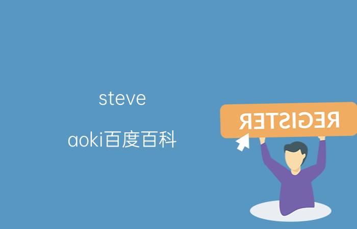 steve aoki百度百科 远方青木是什么人？